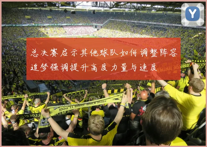 总决赛启示其他球队如何调整阵容追梦强调提升高度力量与速度