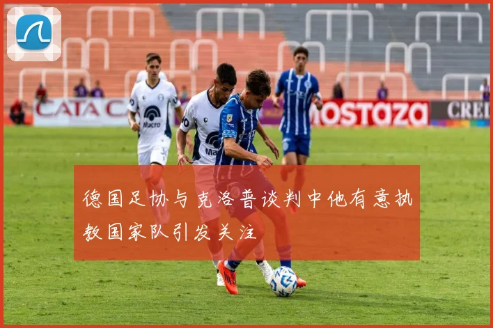 德国足协与克洛普谈判中他有意执教国家队引发关注