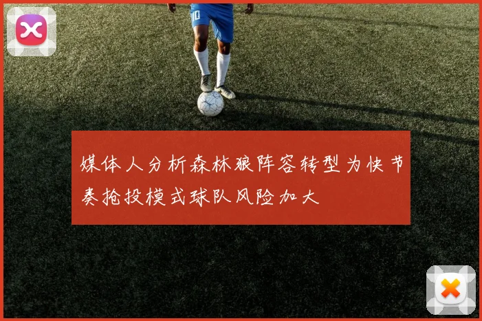 媒体人分析森林狼阵容转型为快节奏抢投模式球队风险加大