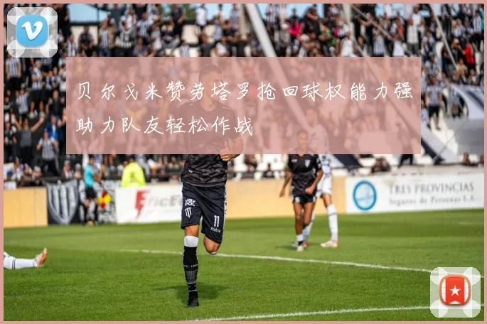 贝尔戈米赞劳塔罗抢回球权能力强助力队友轻松作战