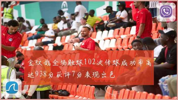 金玟哉全场触球102次传球成功率高达938分获评7分表现出色