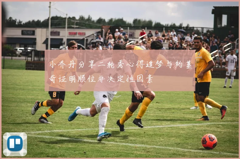 小乔丹分享二轮秀心得追梦与约基奇证明顺位非决定性因素