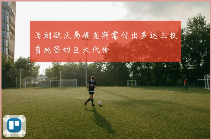 马刺欲交易福克斯需付出多达三枚首轮签的巨大代价