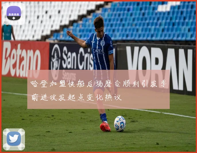 哈登加盟快船后场磨合顺利引发季前进攻发起点变化热议